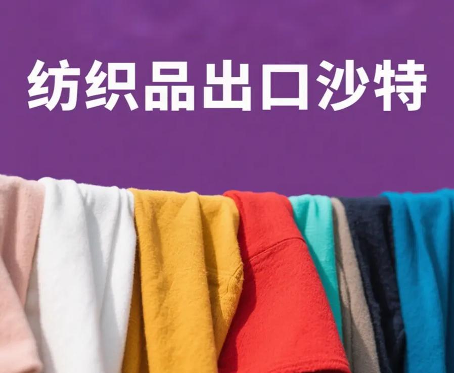中国是沙特最大的贸易伙伴之一,纺织品出口在中沙贸易中占据重要